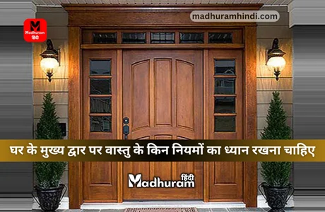 Vastu Tips : घर से नकारात्मक ऊर्जा और वास्तु दोष से मुक्ति पाने के लिए घर के मुख्य द्वार पर वास्तु के इन नियमों का रखें ध्यान. 1 Vastu Tips