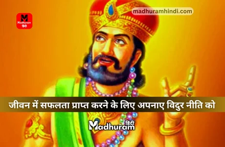 Vidur Niti : जीवन में सफलता प्राप्त करने के लिए अपनाए महात्मा विदुर की इन नीतियों को. 1 Vidur Niti