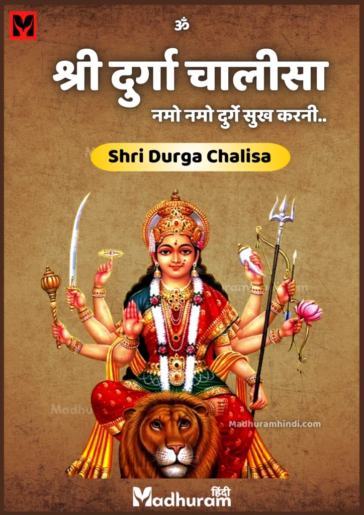 Shri Durga Chalisa PDF Download in Hindi : श्री दुर्गा चालीसा - नमो नमो दुर्गे सुख करनी..