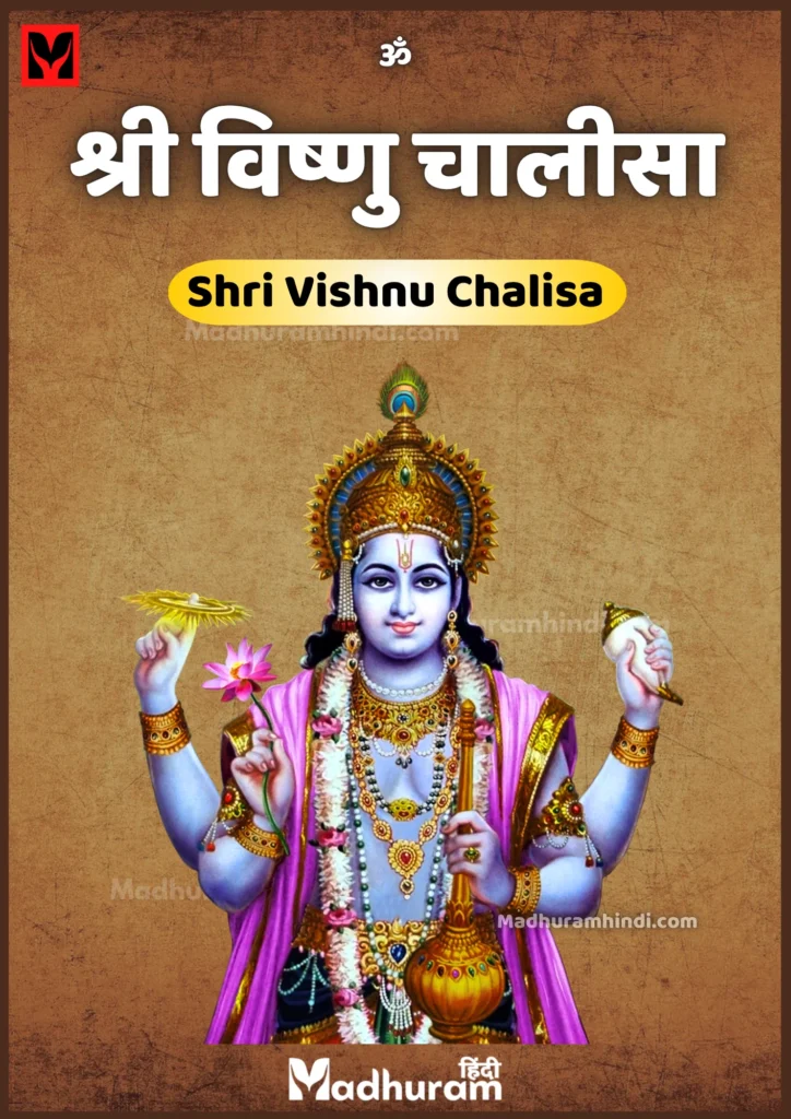 Vishnu Chalisa PDF Download in Hindi : श्री विष्णु चालीसा - एकादशी के दिन जरूर पढ़े.