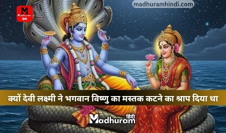 Devi Lakshmi aur vishnu katha