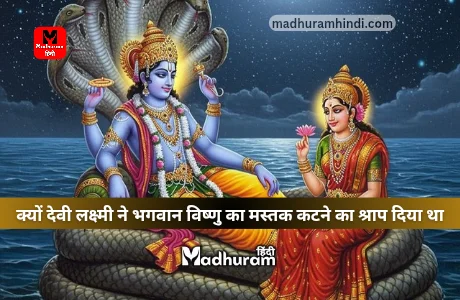 Devi Lakshmi aur vishnu katha
