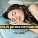 Sapne mein deepak dekhna