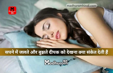 Sapne Mein : जानिए स्वप्न शास्त्र के अनुसार सपने में जलते और बुझते दीपक को देखना क्या संकेत देती हैं. 1 Sapne mein deepak dekhna