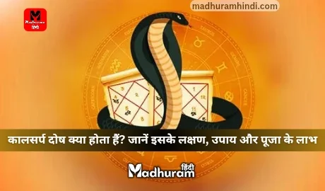 kalsarp dosh upay aur lakshan