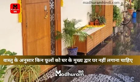 Vastu : वास्तु के अनुसार भूलकर भी घर के मुख्य द्वार पर इस फूलों को नहीं लगाएं, बन सकती है तरक्की और खुशहाली में बाधा.