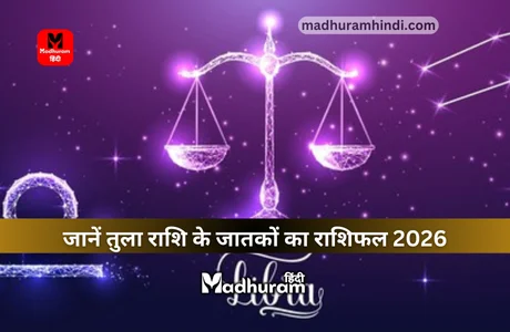 Libra Horoscope 2026 : जानिए साल 2026 तुला राशि के जातकों के लिए कैसा रहेगा, जानेंगे पूरे साल का राशिफल और उपाय को. 1 Libra Horoscope 2026
