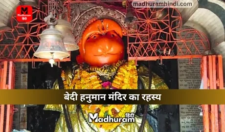 Mystery of Bedi Hanuman Mandir
