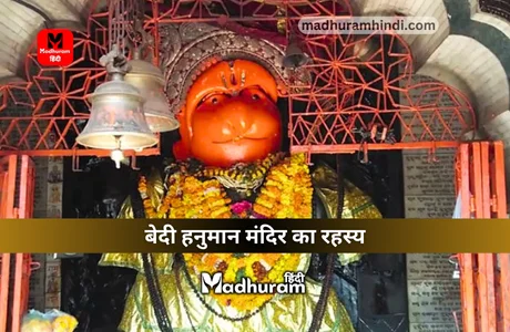 Mystery of Bedi Hanuman Mandir