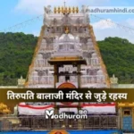 Mystery of Tirupati Balaji Mandir