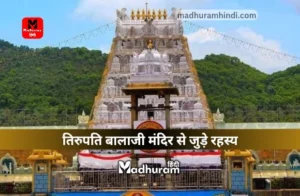 Mystery of Tirupati Balaji Mandir