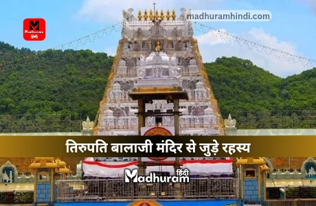 Mystery of Tirupati Balaji Mandir : जानिए तिरुपति बालाजी मंदिर के उन रहस्यों को जो आज भी अनसुलझी पहेली बनी है. 1 Mystery of Tirupati Balaji Mandir