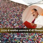 Shiv Mahapuran Katha by Pandit Pradeep Mishra will be held at Magh Mela, Prayagraj