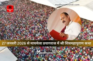 Shiv Mahapuran Katha by Pandit Pradeep Mishra will be held at Magh Mela, Prayagraj