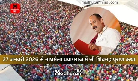 Shiv Mahapuran Katha by Pandit Pradeep Mishra will be held at Magh Mela, Prayagraj