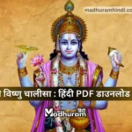 Vishnu Chalisa PDF Download in Hindi