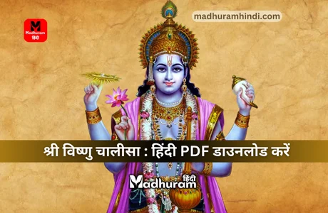 Vishnu Chalisa PDF Download in Hindi