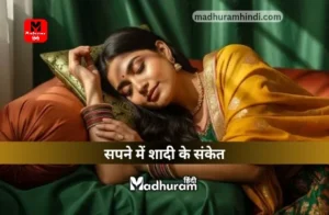 sapne mein shaadi ke sanket
