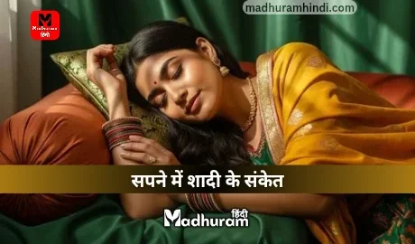 sapne mein shaadi ke sanket