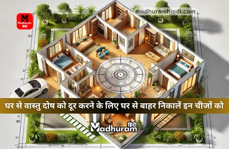 Vastu Tips : घर से वास्तु दोष को दूर करने के लिए घर से बाहर निकालें इन चीजों को. 1 vastu tips To remove Vastu defects from your home