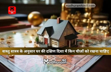 vastu tips for south direction