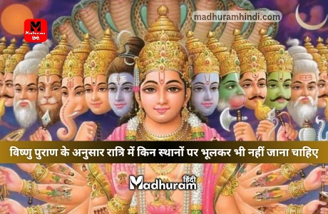 Vishnu Purana : विष्णु पुराण के अनुसार रात्रि में इन स्थानों पर भूलकर भी नहीं जाना चाहिए, हो सकता हैं बड़ा नुकसान. 1 vishnu puran