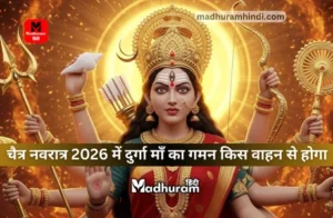 Chaitra Navratri 2026 Gaman