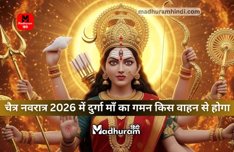 Chaitra Navratri 2026 Gaman