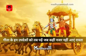 Geeta Updesh for difficult times