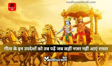 Geeta Updesh for difficult times