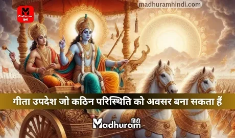 Geeta Updesh that can transform difficult situations into opportunities.