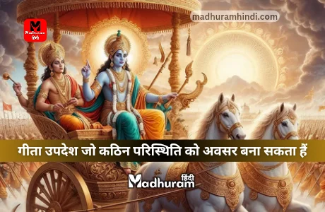 Geeta Updesh : गीता के इन उपदेशों को जीवन में याद रखकर कठिन परिस्थिति को अवसर बनाएं. 1 Geeta Updesh that can transform difficult situations into opportunities.