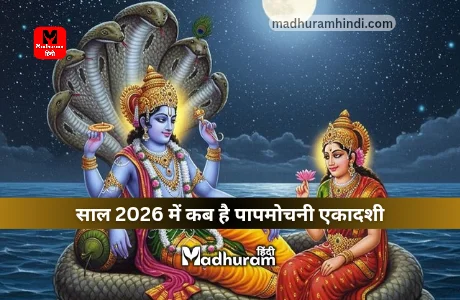 Papmochani Ekadashi 2026