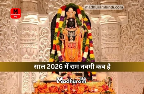Ram Navami 2026 : जानते हैं कि साल 2026 में कब है रामनवमी, जानेगें शुभ मुहूर्त, पूजा विधि और महत्व को. 1 Ram Navami 2026