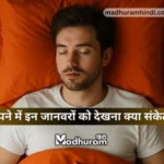 What do seeing these animals in a dream signify