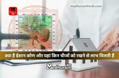 Ishan Kon : जानिए क्या है ईशान कोण, क्या है महत्व और यहां किन चीजों को रखने से लाभ और तरक्की मिलती हैं. 1 ishan kon in vastu shastra