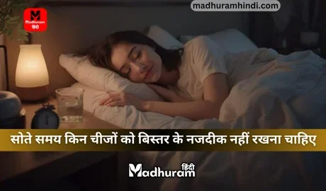 what things should not be kept near the bed while sleeping