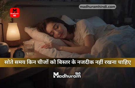 Vastu Shastra : सोते समय बिस्तर के नजदीक इन चीजों को भूलकर नहीं रखें, मां लक्ष्मी की नाराजगी के साथ दरिद्रता का सामना करना पड़ेगा. 1 what things should not be kept near the bed while sleeping