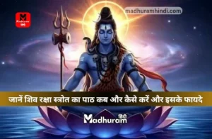 shiv raksha stotra benifits
