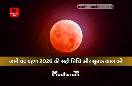 Chandra Grahan 2026 : जानिए साल 2026 में लगने वाले चंद्र ग्रहण को, जानेंगे सही तिथि और सूतक काल को. 1 Chandra Grahan 2026