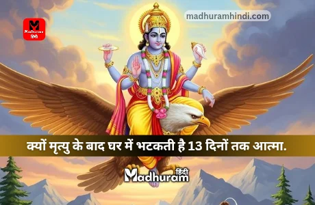 Garuda Purana : जानिए गरुड़ पुराण के अनुसार क्यों मृत्यु के बाद घर में भटकती है 13 दिनों तक आत्मा. 1 Garuda Purana