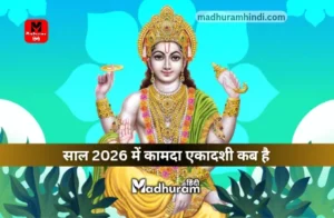 Kamada Ekadashi 2026
