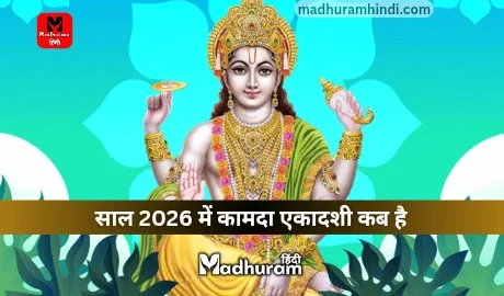 Kamada Ekadashi 2026