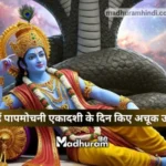 Papmochani Ekadashi Upay