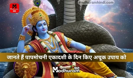 Papmochani Ekadashi Upay