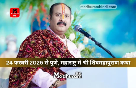 Pradeep Mishra : 24 फरवरी से पुणे महाराष्ट्र में पंडित प्रदीप मिश्राजी के सानिध्य में सात दिवसीय शिवमहापुराण कथा. 1 Pradeep Mishra