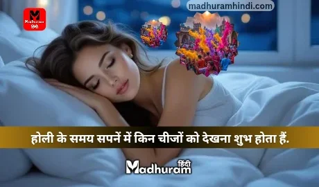 holi mein sapne