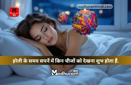 Holi : जानिए स्वप्न शास्त्र के अनुसार, होली के समय सपनें में किन चीजों को देखना शुभ होता हैं. 1 holi mein sapne