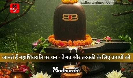 mahashivratri upay for money