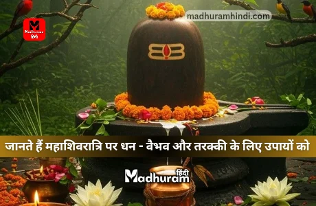 mahashivratri upay for money